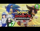 【ソニック×シャドウ ジェネレーションズ】縦横無尽に駆け抜ける孤高の黒きハリネズミ　＃7【ゆっくり実況】