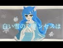 【歌ってみた】白い雪のプリンセスは / 華月音夢