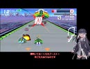 いまさらF-ZERO９９をやるミリアル　その４９