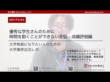 【大学教員になりたい人のための大学業界近況レポ】優秀な学生さんのために時間を割くことができない苦悩 – 成績評価編 （RSYプロゼミ）