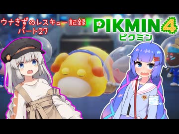 ウナきずのレスキュー記録　パート27