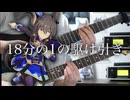 【ウマ娘】18分の1の駆け引き - ギター 弾いてみた Guitar Cover 【ROAD TO THE TOP Soundtrack】