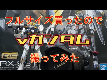 フルサイズカメラ買ったのでνガンダム撮ってみた