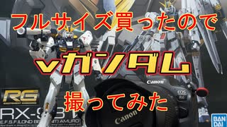 フルサイズカメラ買ったのでνガンダム撮ってみた