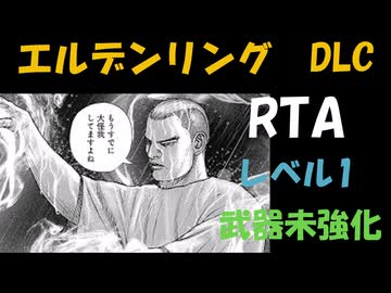 [エルデンリングDLC] レベル1武器未強化RTA (IGT 4:5:56) Part 4