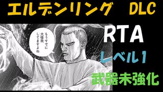 [エルデンリングDLC] レベル1武器未強化RTA (IGT 4:5:56) Part 4