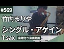 竹内まりや「シングル・アゲイン」をテナーサックスで演奏 楽譜 コード 付き演奏動画