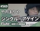 竹内まりや「シングル・アゲイン」をフルートで演奏 楽譜 コード 付き演奏動画