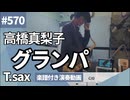 高橋真梨子「グランパ」をテナーサックスで演奏 楽譜 コード 付き演奏動画