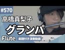 高橋真梨子「グランパ」をフルートで演奏 楽譜 コード 付き演奏動画