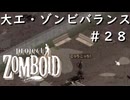 #２８【ビルド４２】大工・ゾンビバランス【ProjectZomboid】