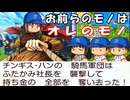 #51 全てを奪い去る男！！再び最下位独走の大ピンチ！？【桃太郎電鉄ワールド ～地球は希望でまわってる！～ 桃鉄ゆっくり実況】