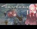 【MHWilds OBT】琴葉茜はアルシュベルドを狩猟したい【ボイスロイド実況】