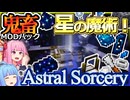 琴葉姉妹鬼畜MODパックに挑む #22 情報なさ過ぎ！星魔術AstralSorcery！【ProjectOzone3 Mode-MYTHIC】【ボイスロイド実況】【Minecraft工業魔術】
