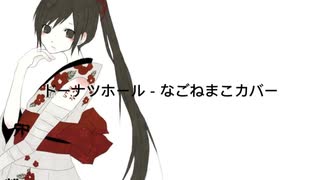 [なごねまこ] ドーナツホール [レノイドカバー]