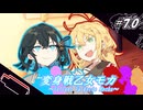 変身戦乙女モカ#7.0「私たちなら…もっと強くなれる！」【ソフトウェアトーク劇場】