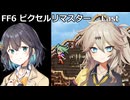 【FF6ピクセルリマスター】普通にプレイPart.Last【春日部つむぎ】【宮舞モカ】