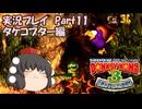 ザギナオのスーパードンキーコング3　実況プレイPart11（タケコプター編）