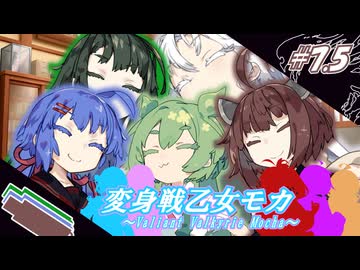 変身戦乙女モカ#7.5「いつか、また家族で」【ソフトウェアトーク劇場】