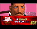 【独言実況】スターグラディエイターを全キャラやっていく！【ゲレルト】