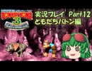 ザギナオのスーパードンキーコング3　実況プレイPart12（ともだちバトン編）