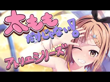 太ももだけじゃない！アトリエシリーズ！