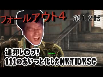 【FO4】連邦レ〇プ！１１１のあいつと化したNKTIDKSG 第1２話