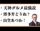 博多天神グルメ　もつ鍋、明太子、とんこつラーメンの本場！来てみんね？　 櫛田神社　博多っ子の魂が燃える　博多祇園山笠　700年の歴史ある祭り とっと～と？　よかろうもん、〜しとるけん　よかよか！