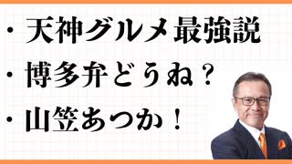 博多天神グルメ　もつ鍋、明太子、とんこつラーメンの本場！来てみんね？　 櫛田神社　博多っ子の魂が燃える　博多祇園山笠　700年の歴史ある祭り とっと～と？　よかろうもん、〜しとるけん　よかよか！
