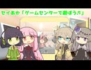 セイあか「ゲームセンターで遊ぼう」