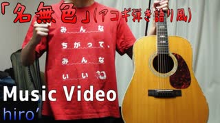 【MV】｢名無色｣【アコギ弾き語り風で歌ってみた＆演奏してみた】