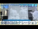 【ブルアカ】さっぽろ雪まつり　アロプラ雪像のボイス&BGM 全部見る