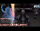レベル1一人旅で楽しむFF12 #05【PS2オリジナル版/ゆっくり実況】