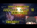 【ゆっくり実況】霊夢社長のAC6実況動画№８