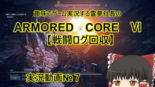【ゆっくり実況】霊夢社長のAC6実況動画№８