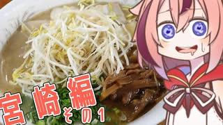めいかーず・すくらんぶる！！宮崎編その１