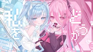 【☾✟】うらやみしい_歌ってみた【欠伸もか×イシダダ】