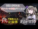 【DbD】不器用さんのDbD記録簿File.030【冥鳴ひまり実況】