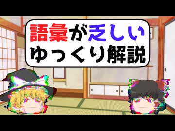 語彙が乏しいゆっくり解説