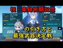 【原神】甘雨使いによる甘雨の引き方と最強武器決定戦【大魔術VS星鷲】【ゆっくり実況】