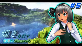 【煌きを灯す妖夢のマインクラフト】 （#５）