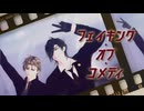 【MMD刀剣乱舞】器物破損コンビでフェイキング・オブ・コメディ【Kei式燭台切光忠・たかき式へし切長谷部】