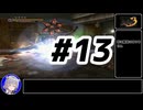 【お試しTAS】鬼武者3#13【CeVIO実況プレイ】