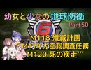 【地球防衛軍6】【EDF6】幼女と少女の地球防衛　Part50【ウナきり実況プレイ】【月読アイ実況プレイ】【紲星あかり実況プレイ】【VOICEROID実況プレイ】