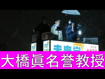 『日本の医療が変わります！』大橋眞徳島大学名誉教授応援演説　　未来党公認　岩上まさあき