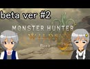 【モンハンワイルズ】あかりっかの狩猟録～2010年から時を経て～β ver#2【VOICEROID実況】