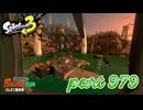シャケを狩るだけの簡単なお仕事？！【Splatoon3実況part979】