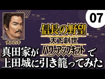 #7【信長の野望・天下創世WPK】真田家が天下創世で上田城に引き籠ってみた【ゆっくり実況プレイ】