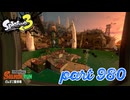 シャケを狩るだけの簡単なお仕事？！【Splatoon3実況part980】