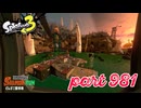 シャケを狩るだけの簡単なお仕事？！【Splatoon3実況part981】